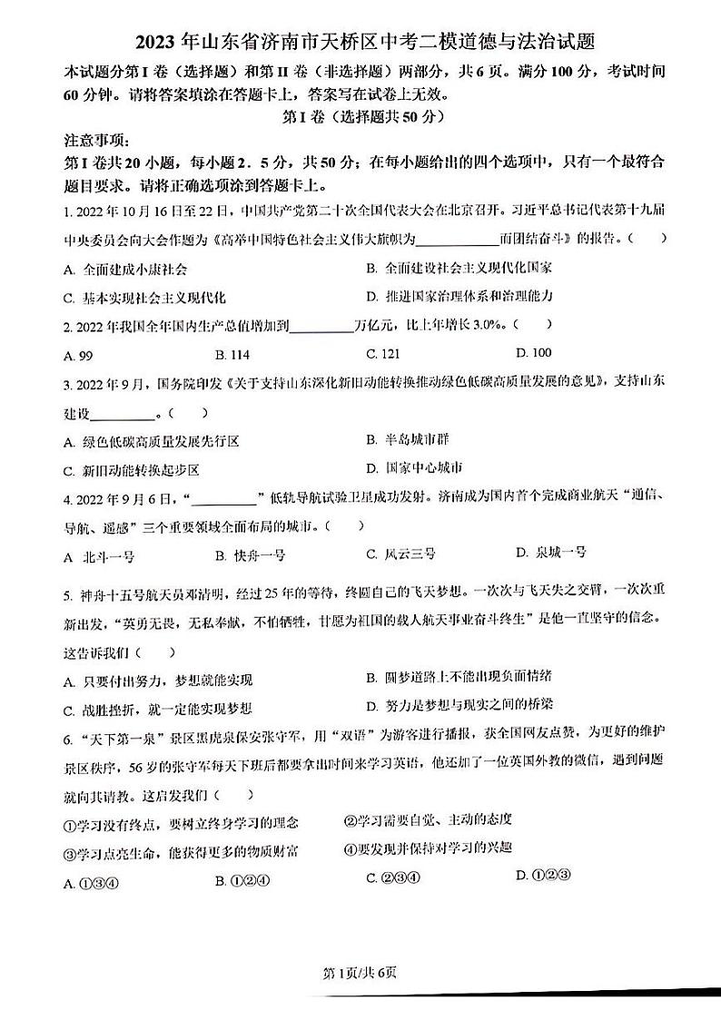 2023年济南市天桥区初三道德与法治二模第1页
