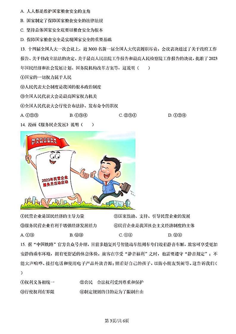 2023年济南市天桥区初三道德与法治二模第3页