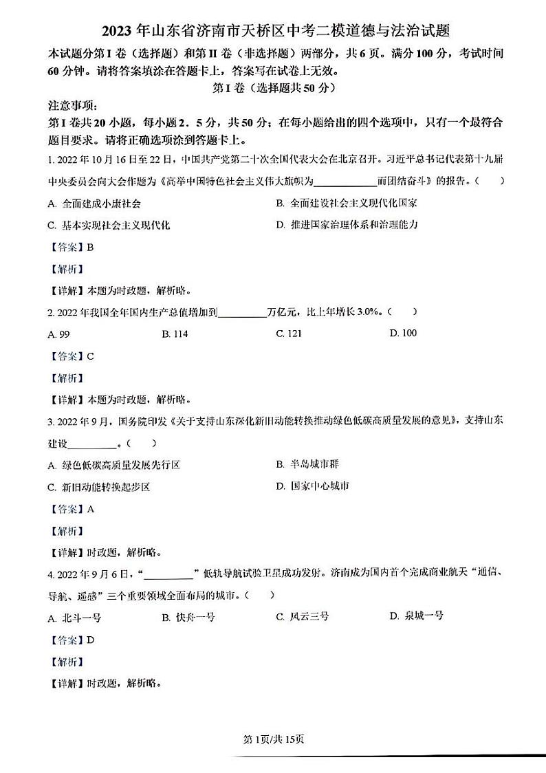 2023年济南市天桥区初三道德与法治二模答案解析 试卷01