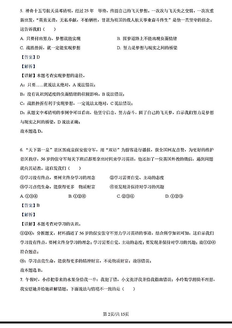 2023年济南市天桥区初三道德与法治二模答案解析 试卷02