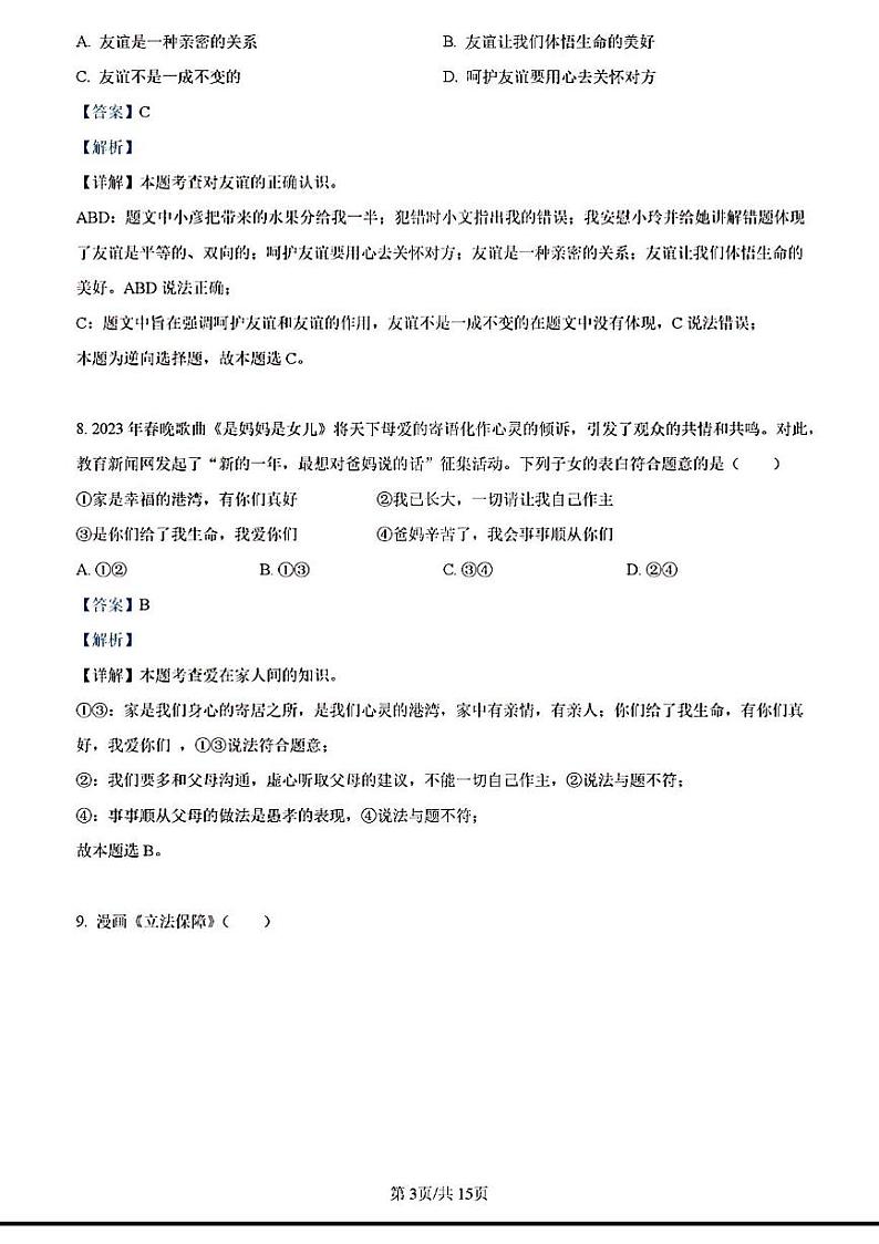 2023年济南市天桥区初三道德与法治二模答案解析 试卷03
