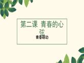 部编七下道法2.2青春萌动课件