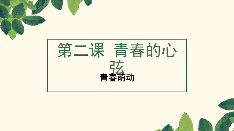 部编七下道法2.2青春萌动课件第2页