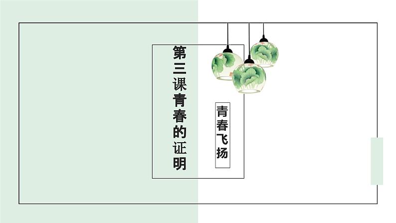 部编七下道法3.1青春飞扬课件第2页