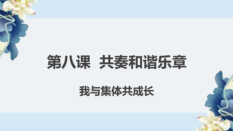 8.2我与集体共成长课件02