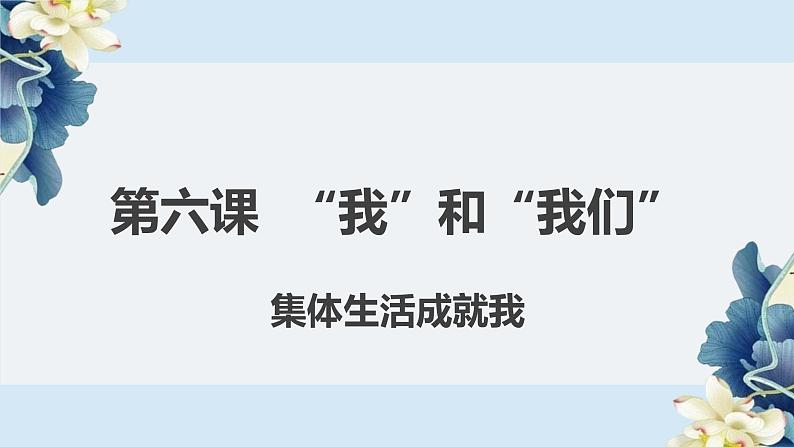 6.2集体生活成就我课件第2页