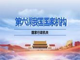 6.3国家行政机关课件