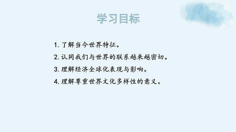 部编九下道法1.1开放互动的世界课件第3页