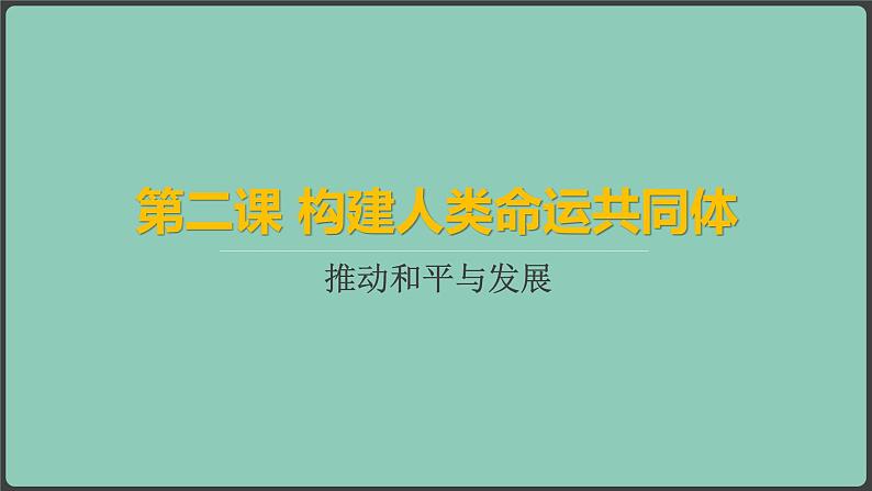 部编九下道法2.1推动和平与发展课件第2页