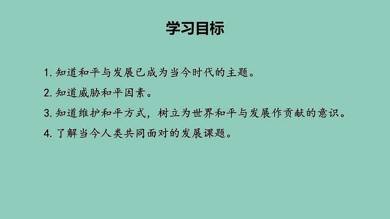 部编九下道法2.1推动和平与发展课件第3页