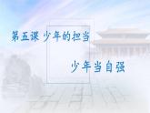 部编九下道法5.2少年当自强课件