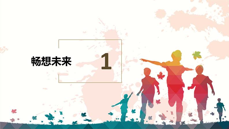 部编九下道法7.2走向未来课件05