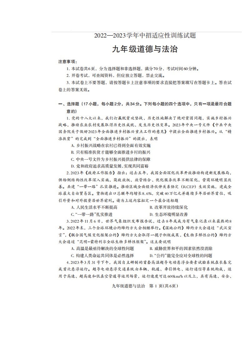 2023年河南省济源市中招二模道德与法治试题01