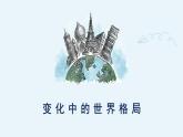 部编九下道法1.2复杂多变的世界课件