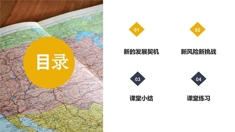 部编九下道法4.1中国机遇与挑战课件第4页