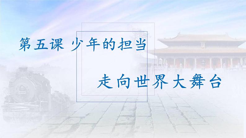 部编九下道法5.1 走向世界的大舞台课件第2页