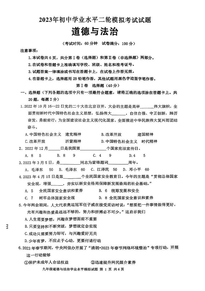 2023年临沂市沂南县中考二模道德与法治试题01