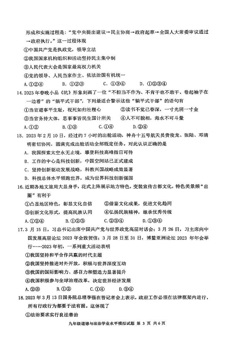 2023年临沂市沂南县中考二模道德与法治试题03