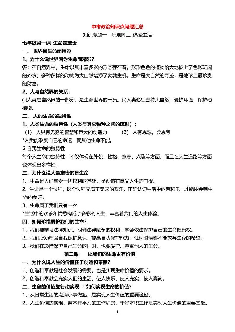 中考政治必背知识点第1页