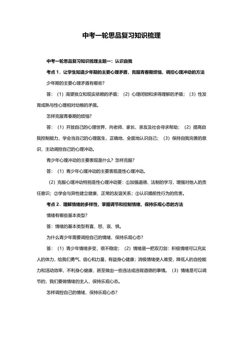 初中政治梳理大全第1页