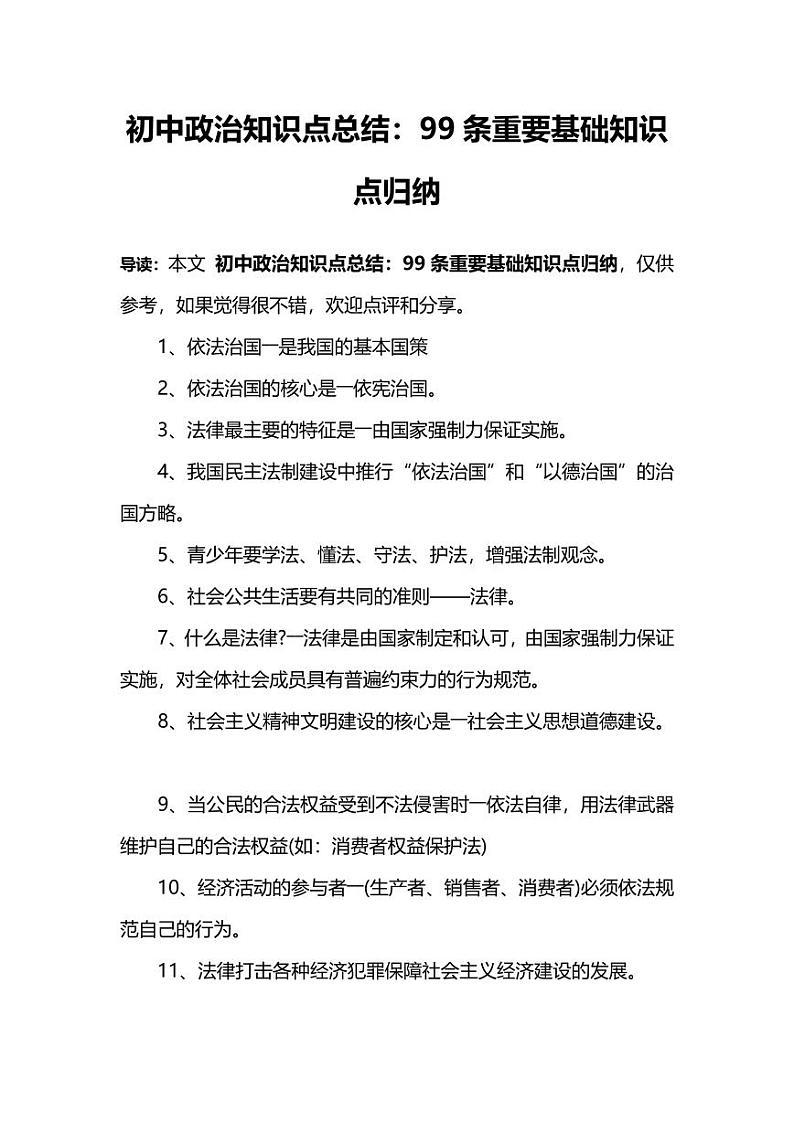 初中政治知识点总结归纳(1)第1页