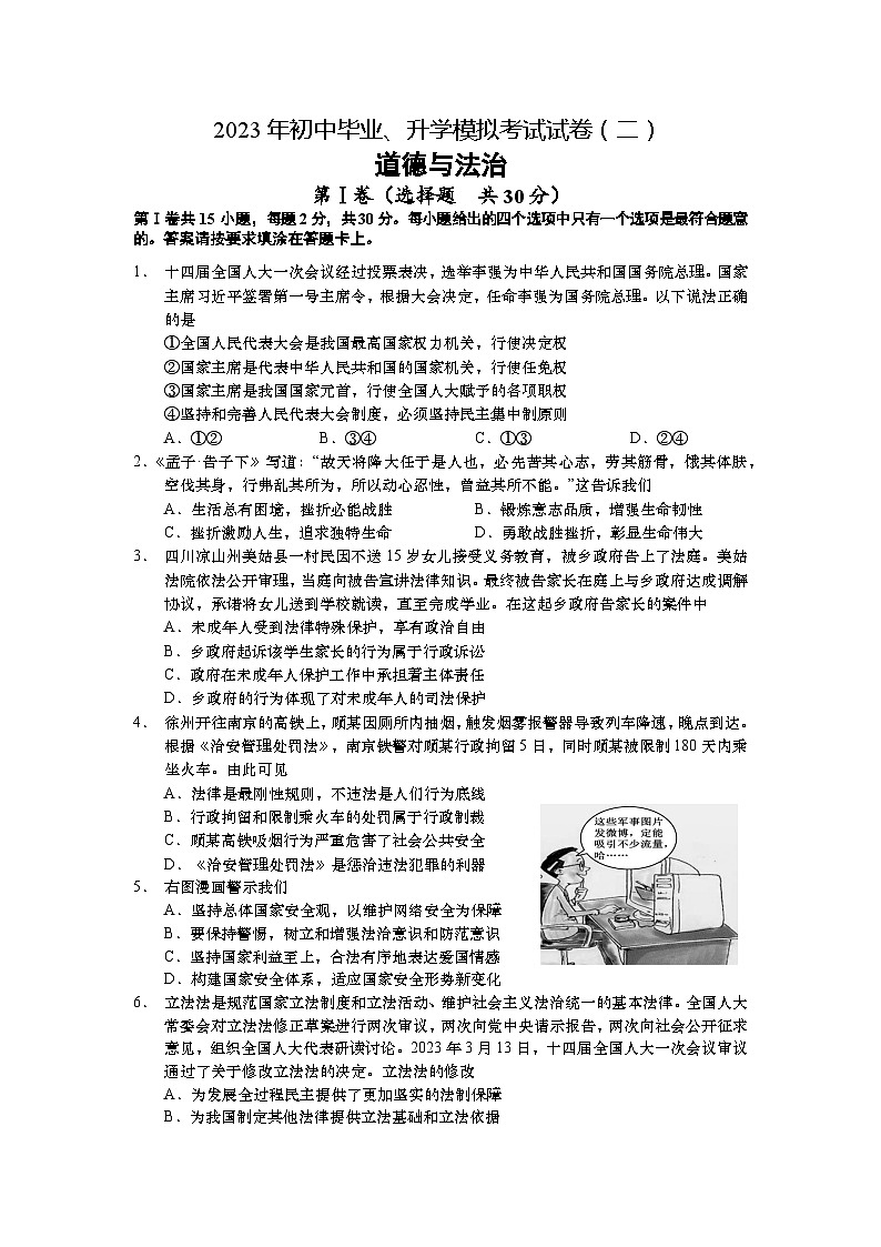 2023年江苏省南通市如皋市中考二模道德与法治试题01