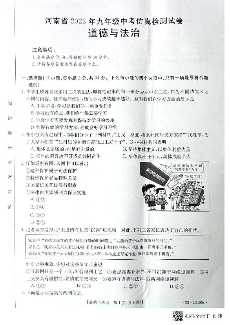2023年河南省漯河市召陵区中考二模道德与法治试题第1页