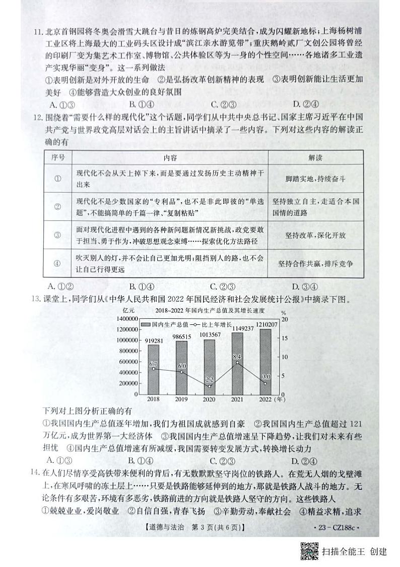 2023年河南省漯河市召陵区中考二模道德与法治试题第3页