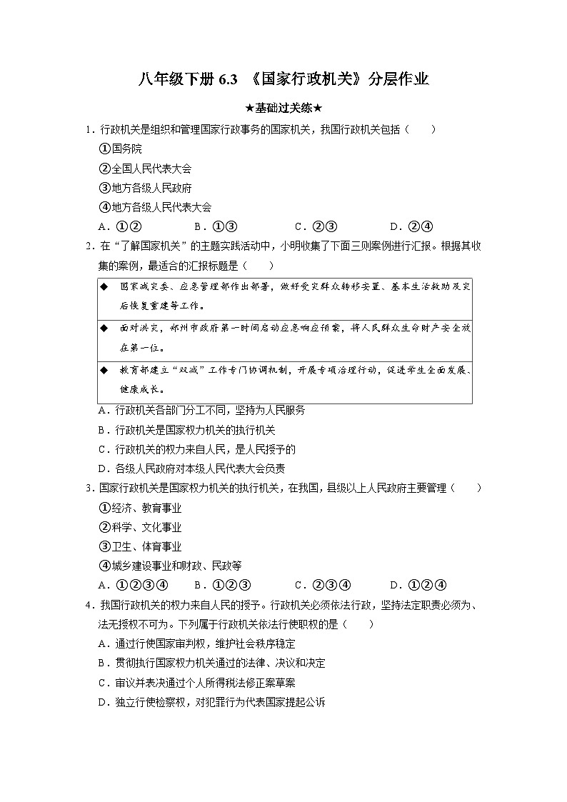 2023年部编版八年级道德与法治下册6.3 国家行政机关 课件（含视频）+教案+导学案+同步练习含解析卷+素材）01