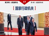 2023年部编版八年级道德与法治下册6.3 国家行政机关 课件（含视频）+教案+导学案+同步练习含解析卷+素材）