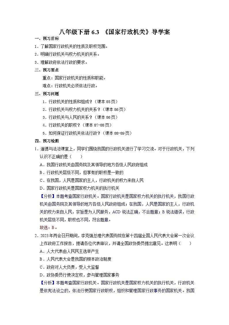 2023年部编版八年级道德与法治下册6.3 国家行政机关 课件（含视频）+教案+导学案+同步练习含解析卷+素材）01