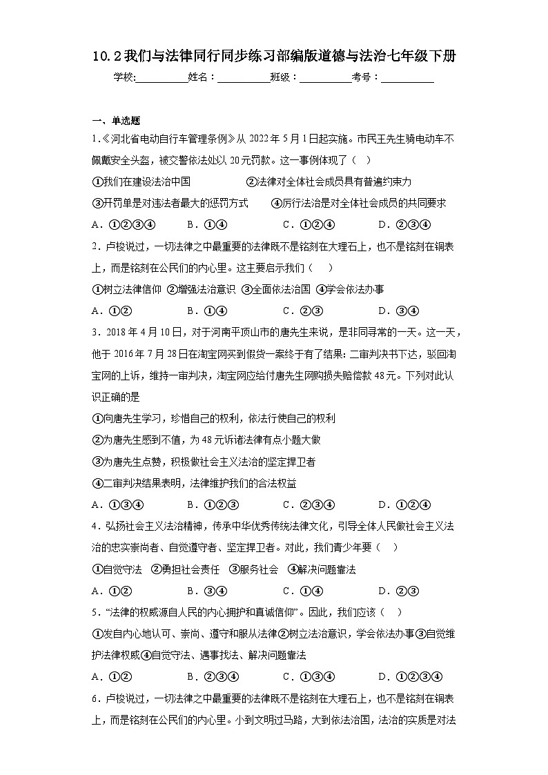 10.2我们与法律同行同步练习部编版道德与法治七年级下册第1页