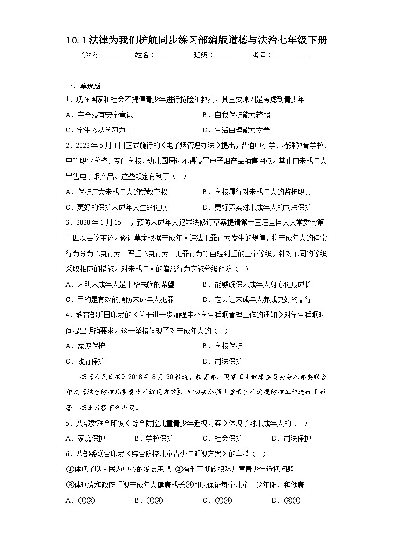 10.1法律为我们护航同步练习部编版道德与法治七年级下册第1页