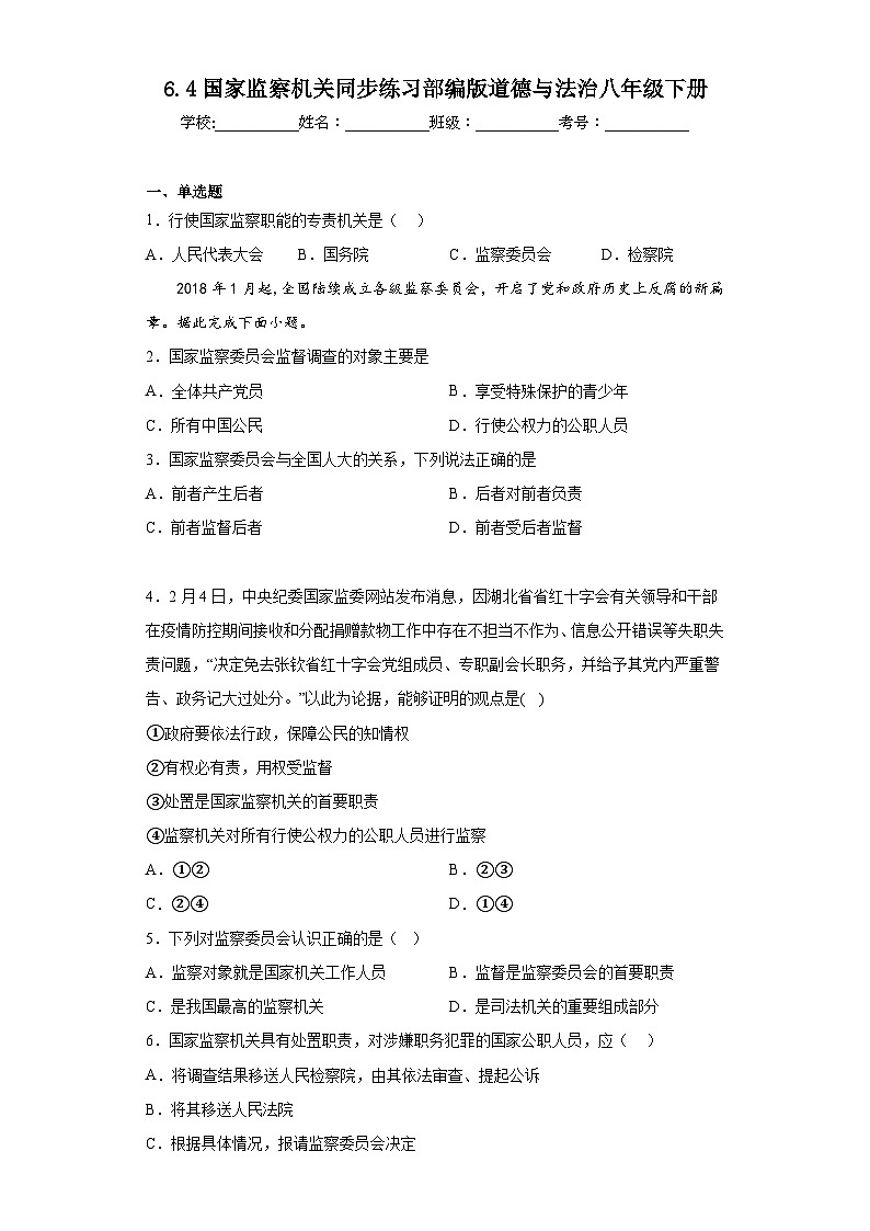 6.4国家监察机关同步练习部编版道德与法治八年级下册第1页