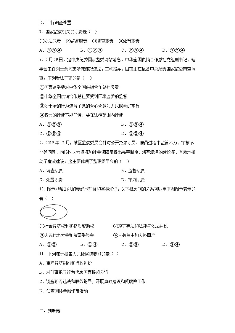 6.4国家监察机关同步练习部编版道德与法治八年级下册第2页