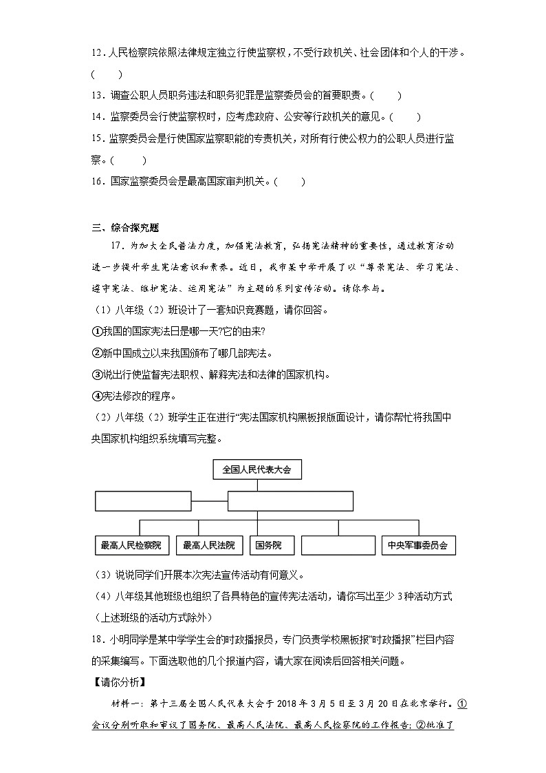 6.4国家监察机关同步练习部编版道德与法治八年级下册第3页