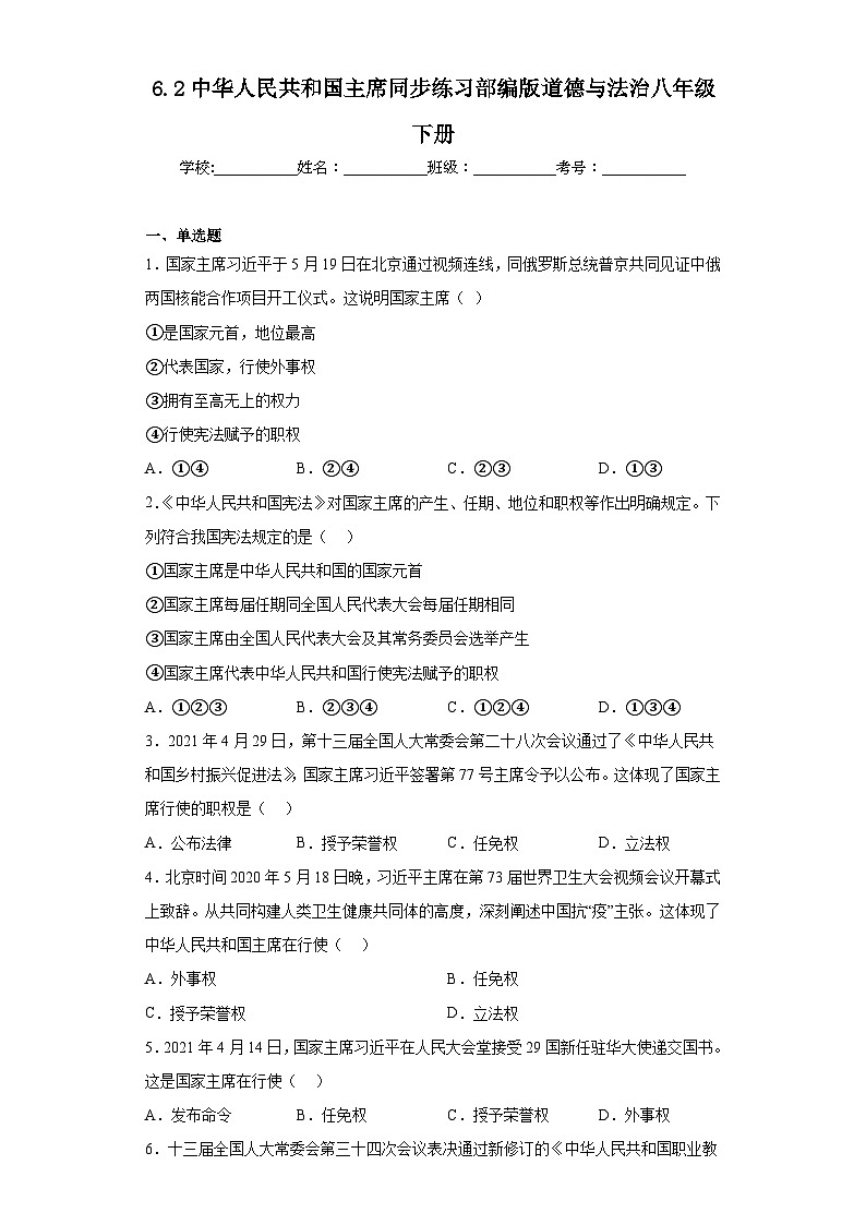 6.2中华人民共和国主席同步练习部编版道德与法治八年级下册第1页