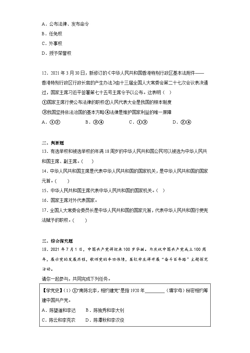 6.2中华人民共和国主席同步练习部编版道德与法治八年级下册第3页