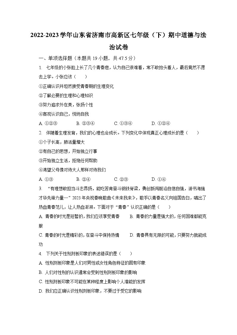 2022-2023学年山东省济南市高新区七年级（下）期中道德与法治试卷（含解析）01