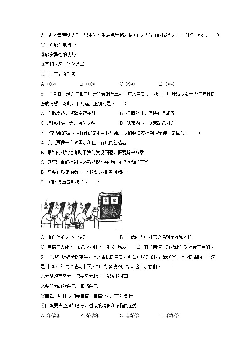 2022-2023学年山东省济南市高新区七年级（下）期中道德与法治试卷（含解析）02