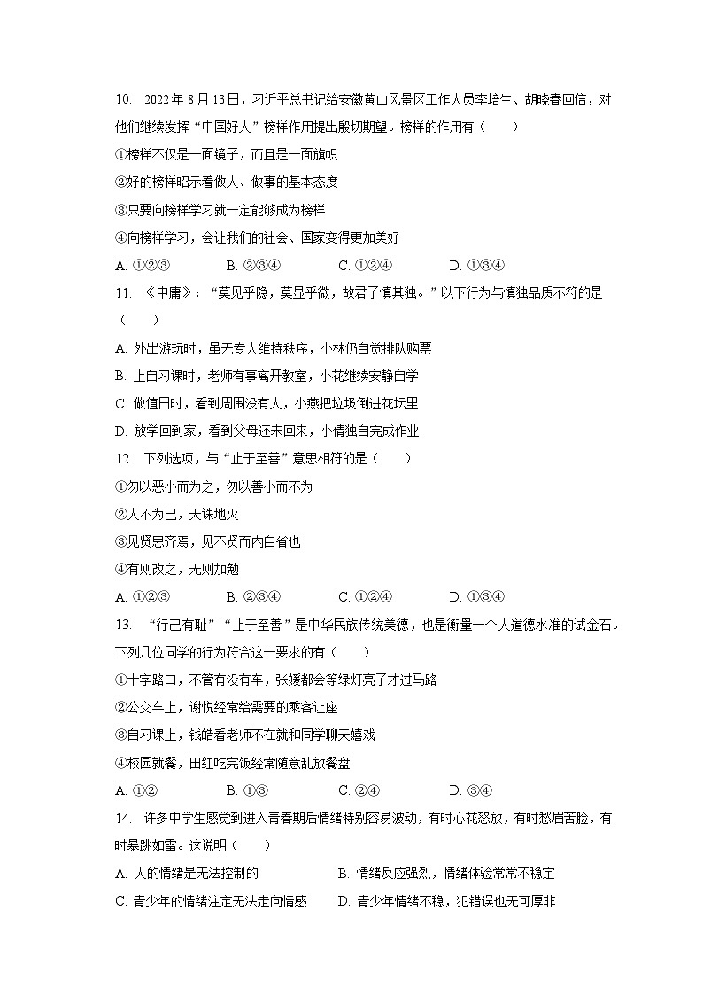 2022-2023学年山东省济南市高新区七年级（下）期中道德与法治试卷（含解析）03