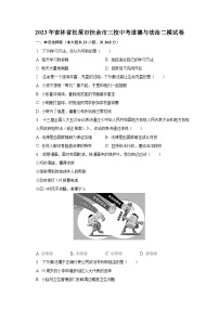 2023年吉林省松原市扶余市三校中考道德与法治二模试卷（含解析）