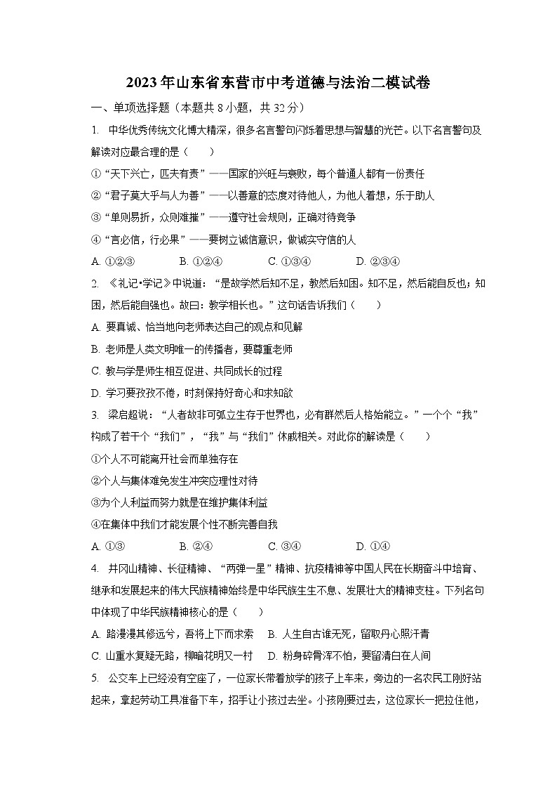 2023年山东省东营市中考道德与法治二模试卷（含解析）第1页