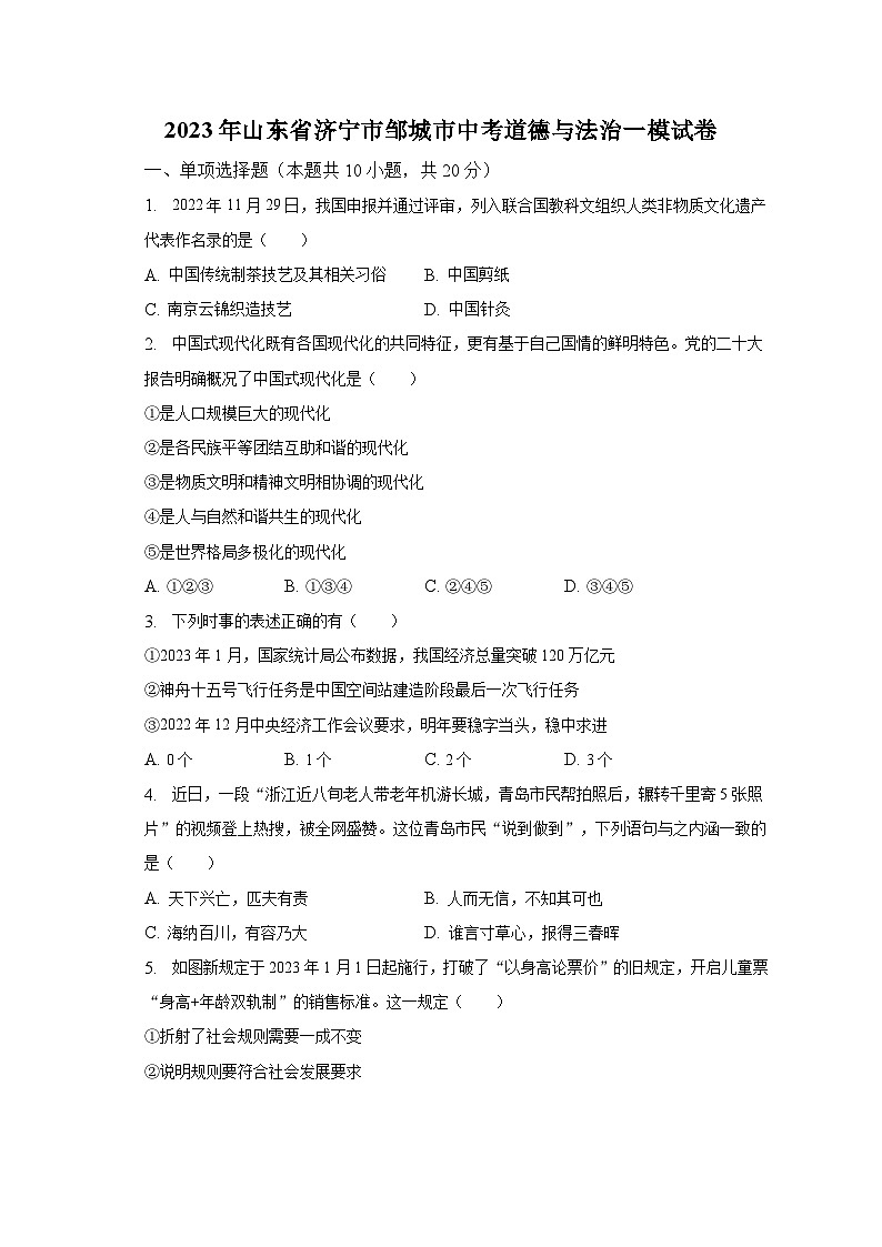 2023年山东省济宁市邹城市中考道德与法治一模试卷（含解析）第1页