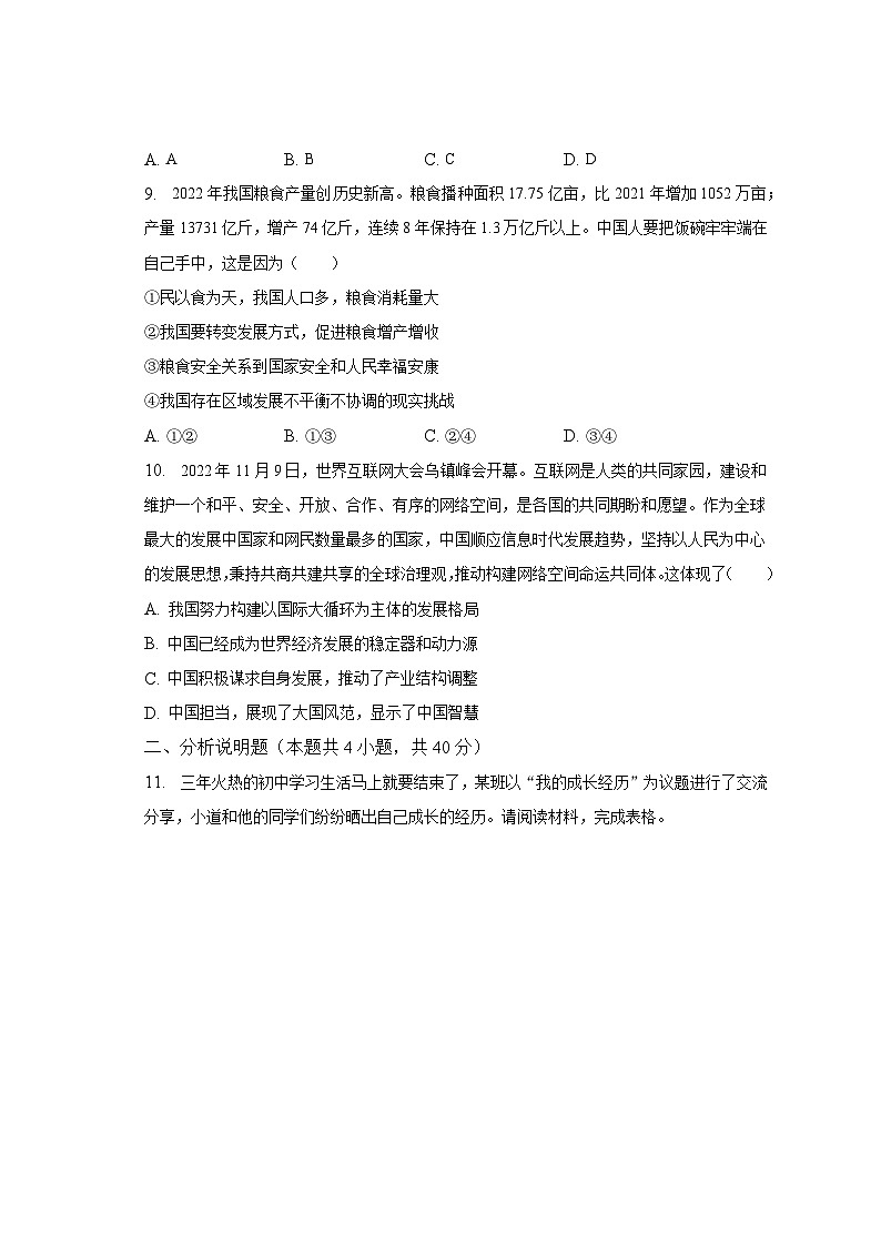 2023年山东省济宁市邹城市中考道德与法治一模试卷（含解析）第3页