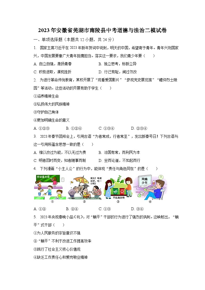 2023年安徽省芜湖市南陵县中考道德与法治二模试卷（含解析）第1页