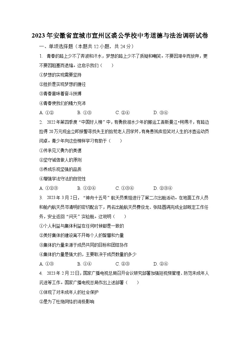 2023年安徽省宣城市宣州区裘公学校中考道德与法治调研试卷（含解析）01