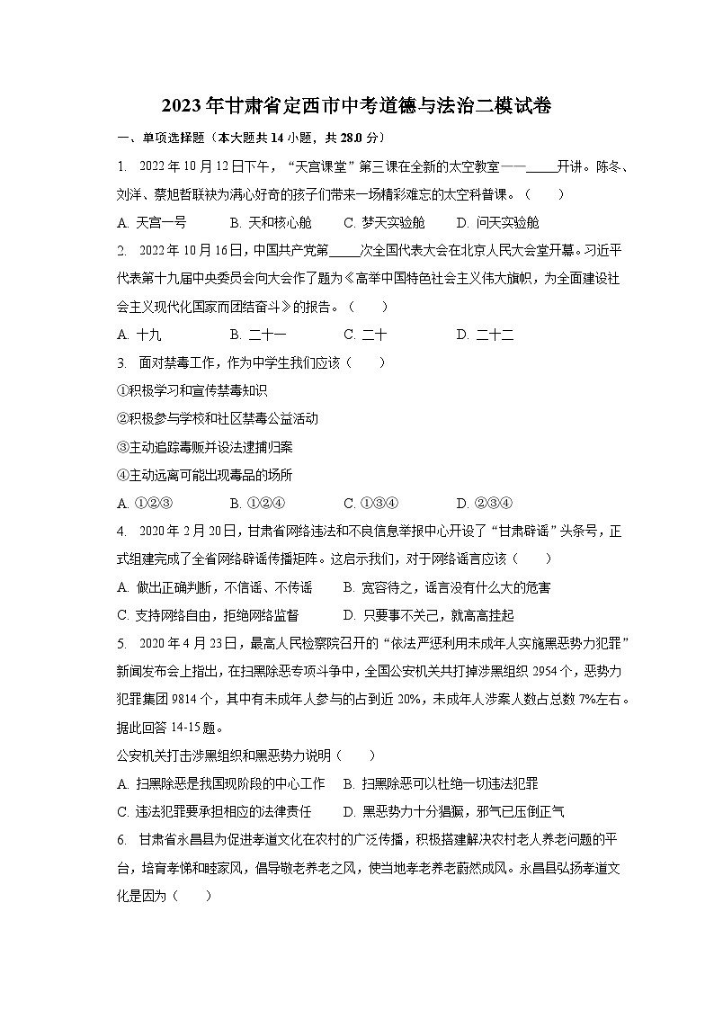 2023年甘肃省定西市中考道德与法治二模试卷（含解析）第1页