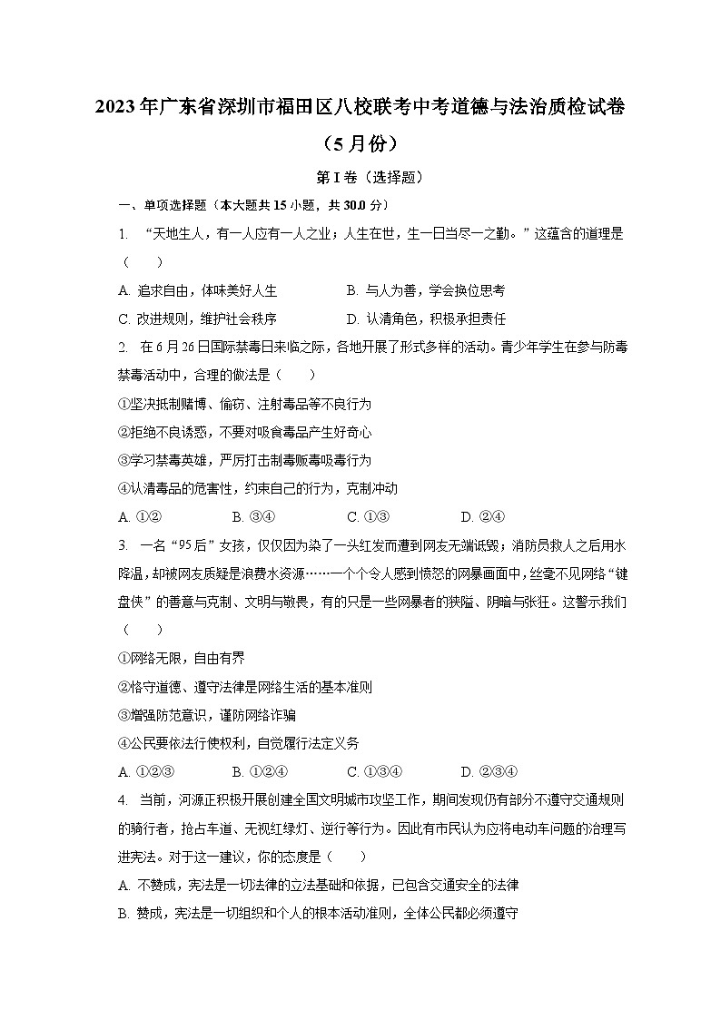 2023年广东省深圳市福田区八校联考中考道德与法治质检试卷（5月份）（含解析）第1页