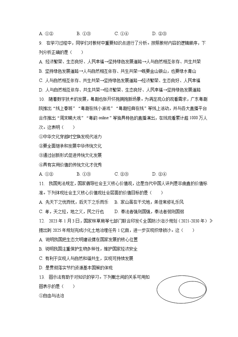 2023年广东省深圳市福田区八校联考中考道德与法治质检试卷（5月份）（含解析）第3页